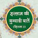 Islam Ki Bunyadi Batain Part 3