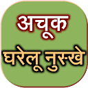 Achook Gharelu Nuskhe Upay