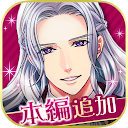 王子様のプロポーズ Eternal Kiss