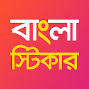 Bengali Stickers for WhatsApp