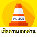 มีด่านบอกด้วย ด่านตรวจTrafficD