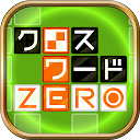 クロスワードZERO - 定番パズルで懸賞に応募しよう