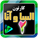 کارتون الیسا و انار 2 دوبله فا
