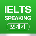 IELTS Speaking 뽀개기