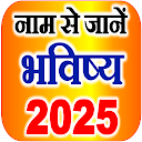 नाम से जानें राशि भविष्य 2025