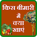 Kis bimari me kya khayen