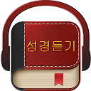 Korean Bible 성경듣기