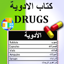 كتاب الأدوية - Drugs Book
