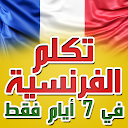 تعلم الفرنسية بسرعة وسهولة