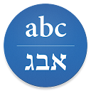 Hebrew/English Translator