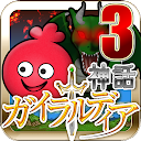 ガイラルディア神話3