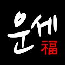 2025년 사주팔자-오늘의 운세, 토정비결, 신년운세