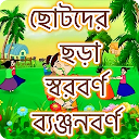 ছোটদের বাংলা শেখা