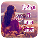 Video Pe Naam Likhe