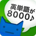 英単完全攻略8000語