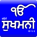Sukhmani Sahib (Gurmukhi)