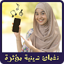 نغمات دينية مؤثرة mp3