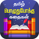 Tamil Stories Kathaigal
