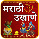 Marathi Ukhane | मराठी उखाणे