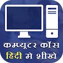 Computer Course in Hindi