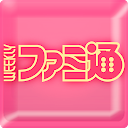 ゲーム総合誌を電子化！ アプリ『週刊ファミ通』