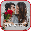 Love Shayari | शायरी