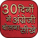 30 दिनों में अंग्रेजी बोलना