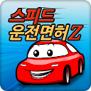 스피드 운전면허Z 이륜자동차