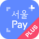 서울Pay+ (서울페이플러스, 서울사랑상품권)