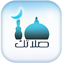 صلاتك Salatuk (Prayer time)