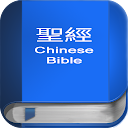 聖 經 繁體中文和合本 China Bible