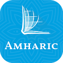 መጽሐፍ ቅዱስ - Amharic Bible