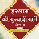 Islam Ki Buniyadi Baatein