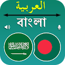Bangla To Arabic Translation