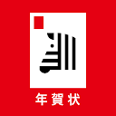 年賀状 2025 しまうま年賀状 スマホで年賀状・はがき作成