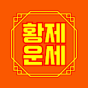 2025 황제 토정비결 - 오늘의운세 사주