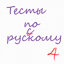 Russian language: tests