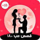 قصص حب رومنسية+18