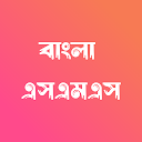 Bangla SMS - বাংলা এসএমএস