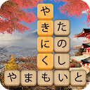 かなかなクリア: 熟語kanji idiom game