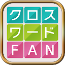 クロスワードFAN：パズルゲームの定番 言葉で解く人気パズル