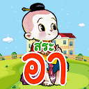 ฝึกอ่านภาษาไทย: สระ อา(-า) อ.2