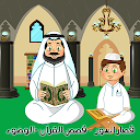 القرآن الكريم المعلم - الوضوء