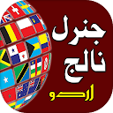 General Knowledge: Urdu GK