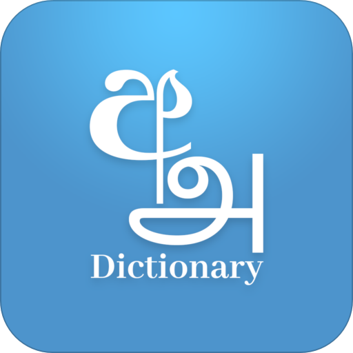 Sinhala Tamil English Dictionary