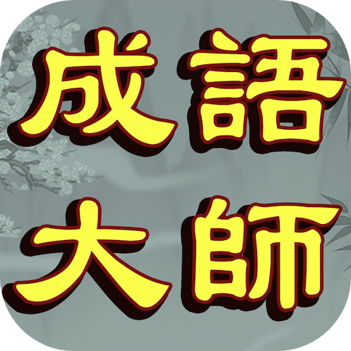 Idiom Solitaire - 成語大師